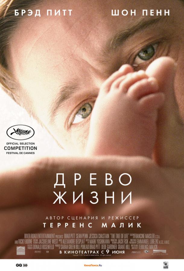 Фильм Древо жизни 2010 смотреть онлайн с Брэдом Питтом и Шоном Пенном