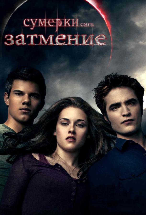Фильм Сумерки. Сага. Затмение (2010) смотреть онлайн бесплатно