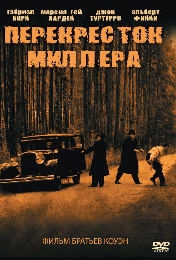 Фильм Перекресток Миллера (1990) смотреть онлайн бесплатно
